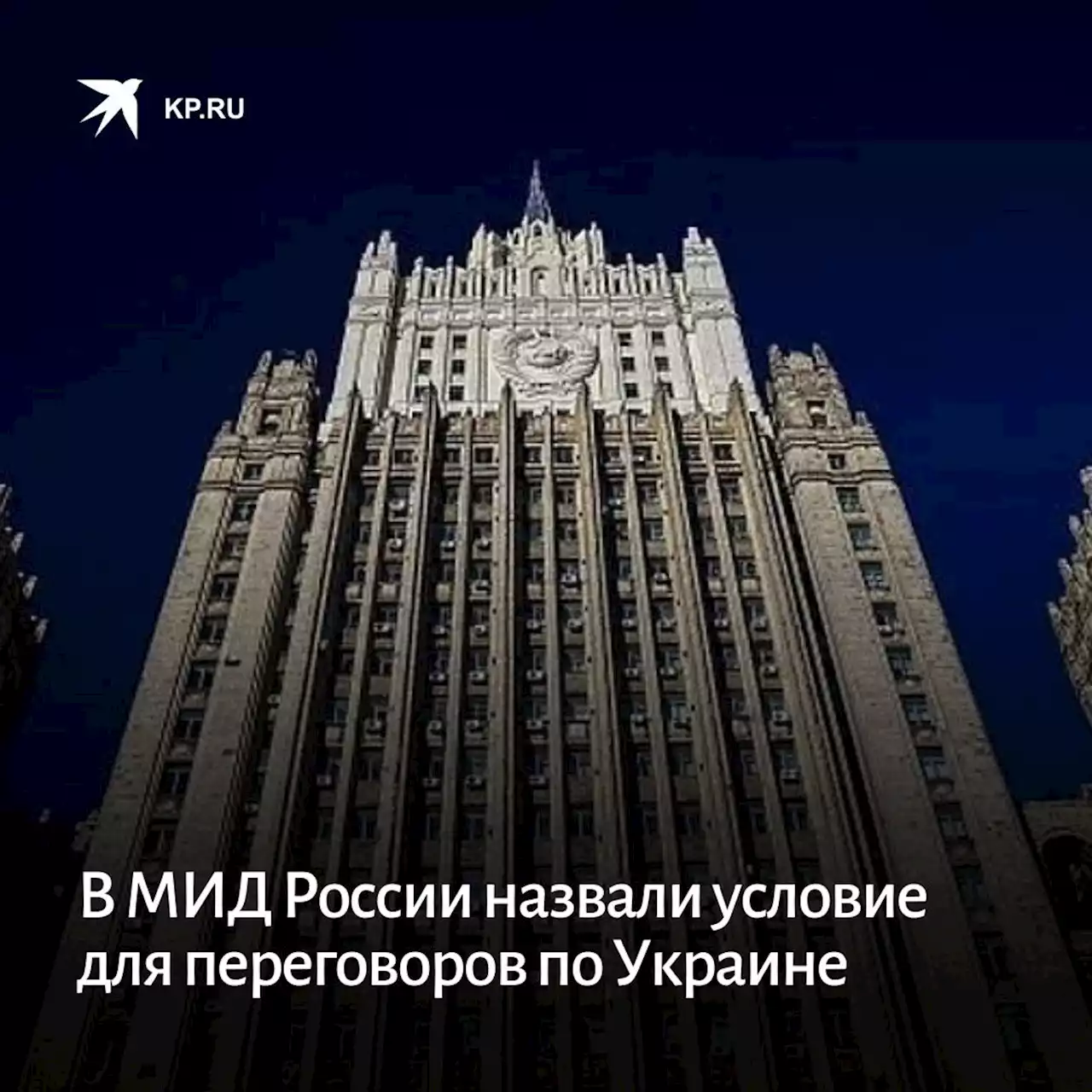 В МИД России назвали условие для переговоров по Украине