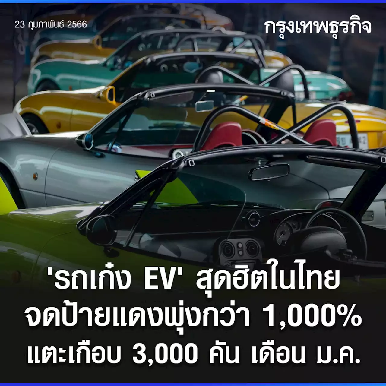 เก๋งอีวีสุดฮิตในตลาดในประเทศ ม.ค.66 ยอดจดป้ายแดงเพิ่ม 1,000%