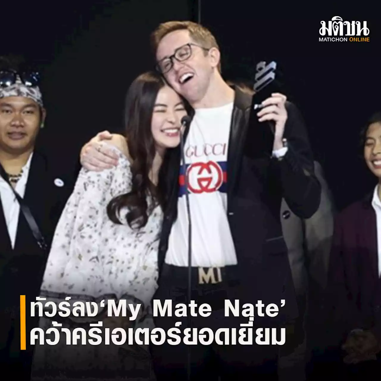 ทัวร์ลงอีก 'เนท My Mate Nate' คว้ารางวัล ครีเอเตอร์ยอดเยี่ยม ชาวเน็ตถล่มไม่เหมาะสม