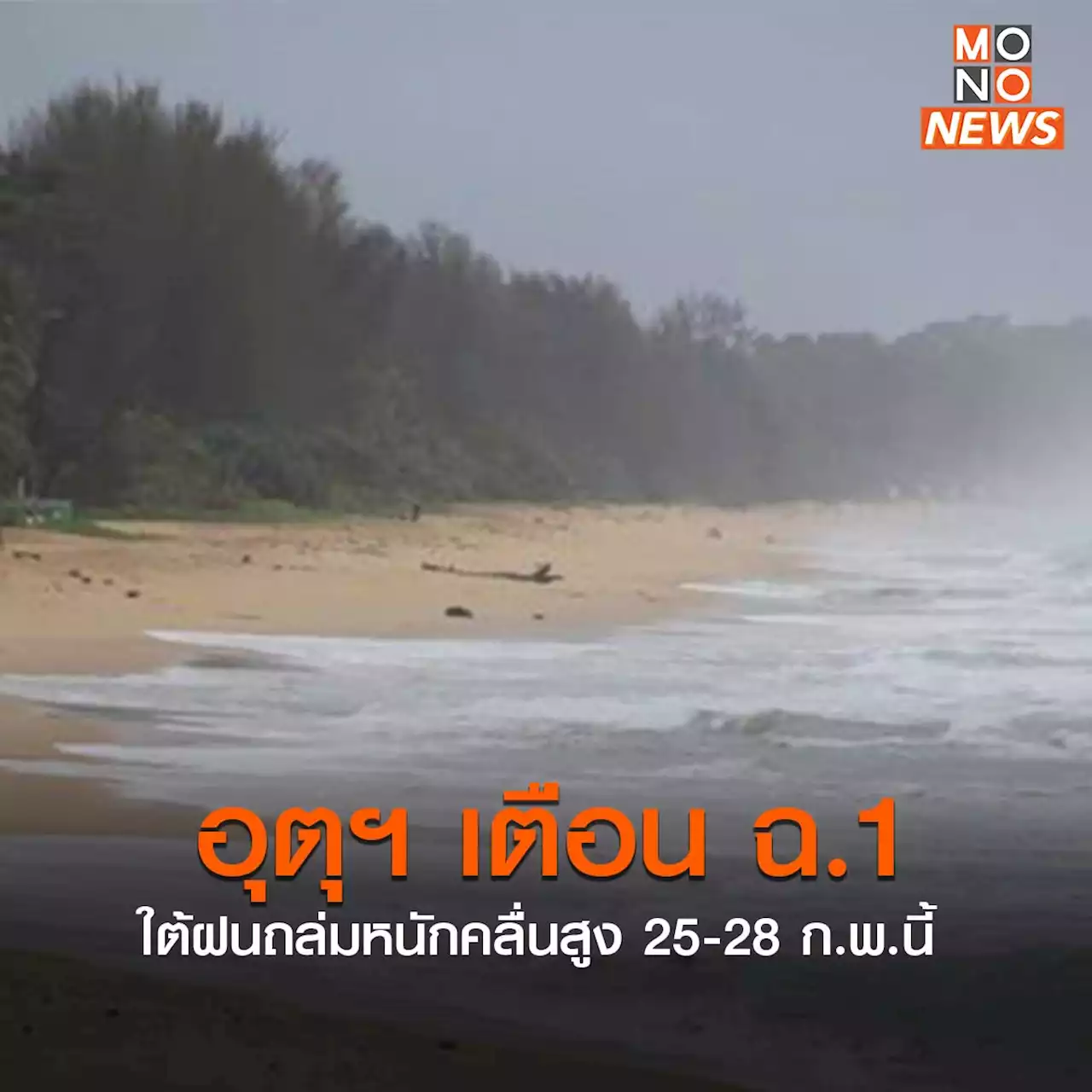 อุตุฯ เตือน ฉ.1 ใต้ฝนถล่มหนักคลื่นสูง เสี่ยงน้ำท่วมฉับพลัน 25-28 ก.พ.นี้