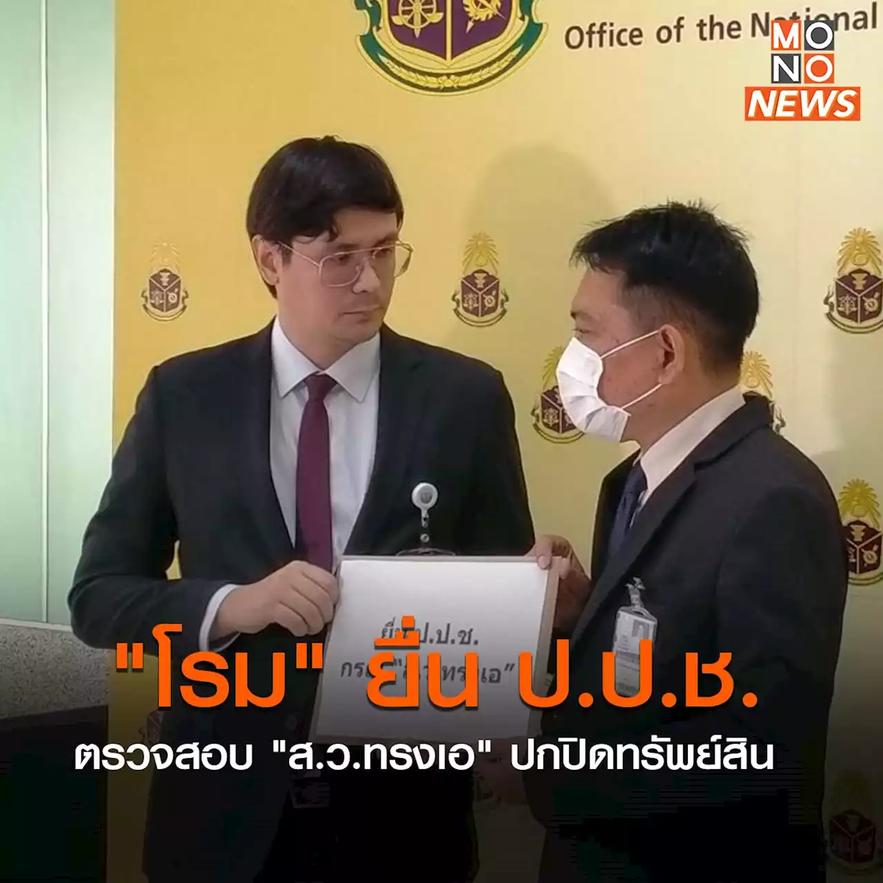 “โรม” ยื่น ป.ป.ช. ตรวจสอบ “ส.ว.ทรงเอ” ปกปิดทรัพย์สิน