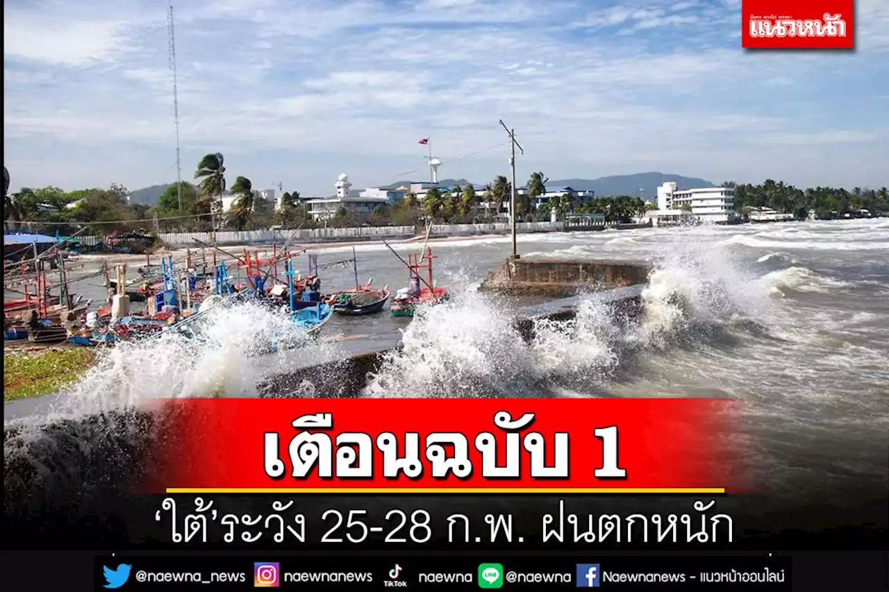 อุตุฯเตือนฉบับ 1 ‘ภาคใต้’ระวัง 25-28 ก.พ.นี้ ฝนตกหนักและคลื่นลมแรง