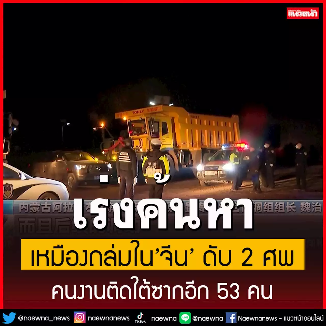 เหมืองถล่มใน'จีน'ดับ 2 ศพ กู้ภัยเร่งค้นหาติดใต้ซาก 53 คน