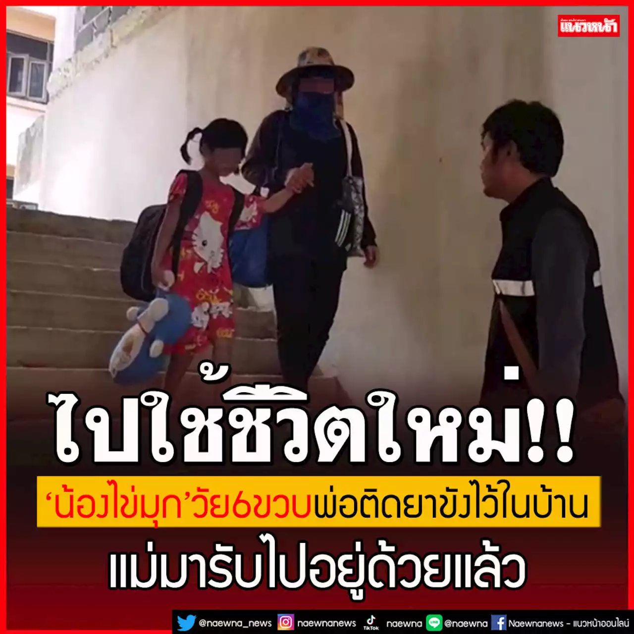 ไปใช้ชีวิตใหม่! 'น้องไข่มุก'6ขวบแม่มารับไปโคราช หนีพ่อติดยา