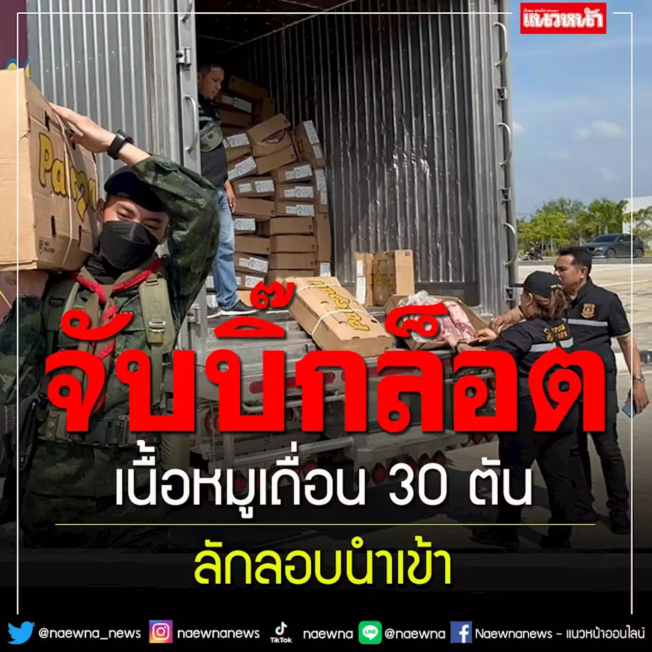 จับเนื้อหมูเถื่อนล็อตใหญ่ 30 ตัน 6 ล้านลักลอบนำเข้าจากต่างประเทศ