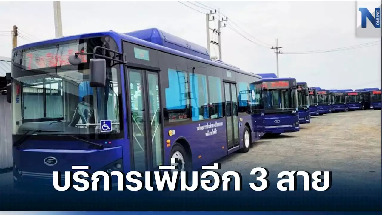 รถเมล์ไฟฟ้า บริการเพิ่มอีก 3 สาย ยัน มิ.ย. บริการครบ 3,100 คัน 122 เส้นทาง