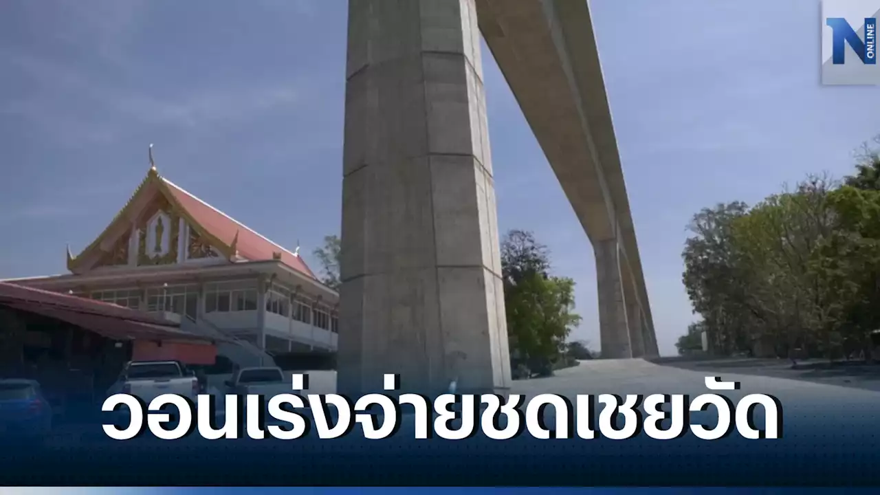 'พระ-ชาวบ้าน-ไวยาวัจกร' จี้ รฟท. รีบจ่ายเงินผาติกรรม 6 ล. ให้ 'วัดน้ำพุ'