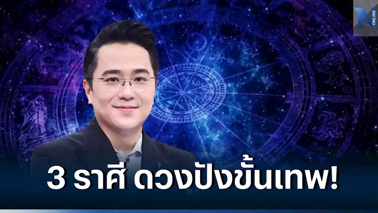 'หมอช้าง' เปิดชะตา 3 ราศี ดวงการงานส่องสว่าง จะมีแต่เรื่องดีๆ เข้ามาในชีวิต