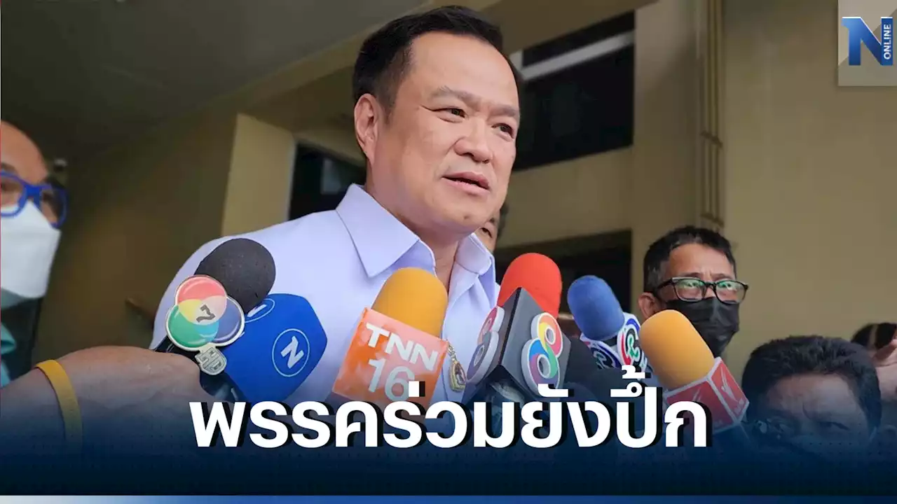 'อนุทิน' เผย สัมพันธ์พรรคร่วมยังปึ้ก ผู้ใหญ่โอเคพอแล้ว ยอมรับถูกดิสเครดิต