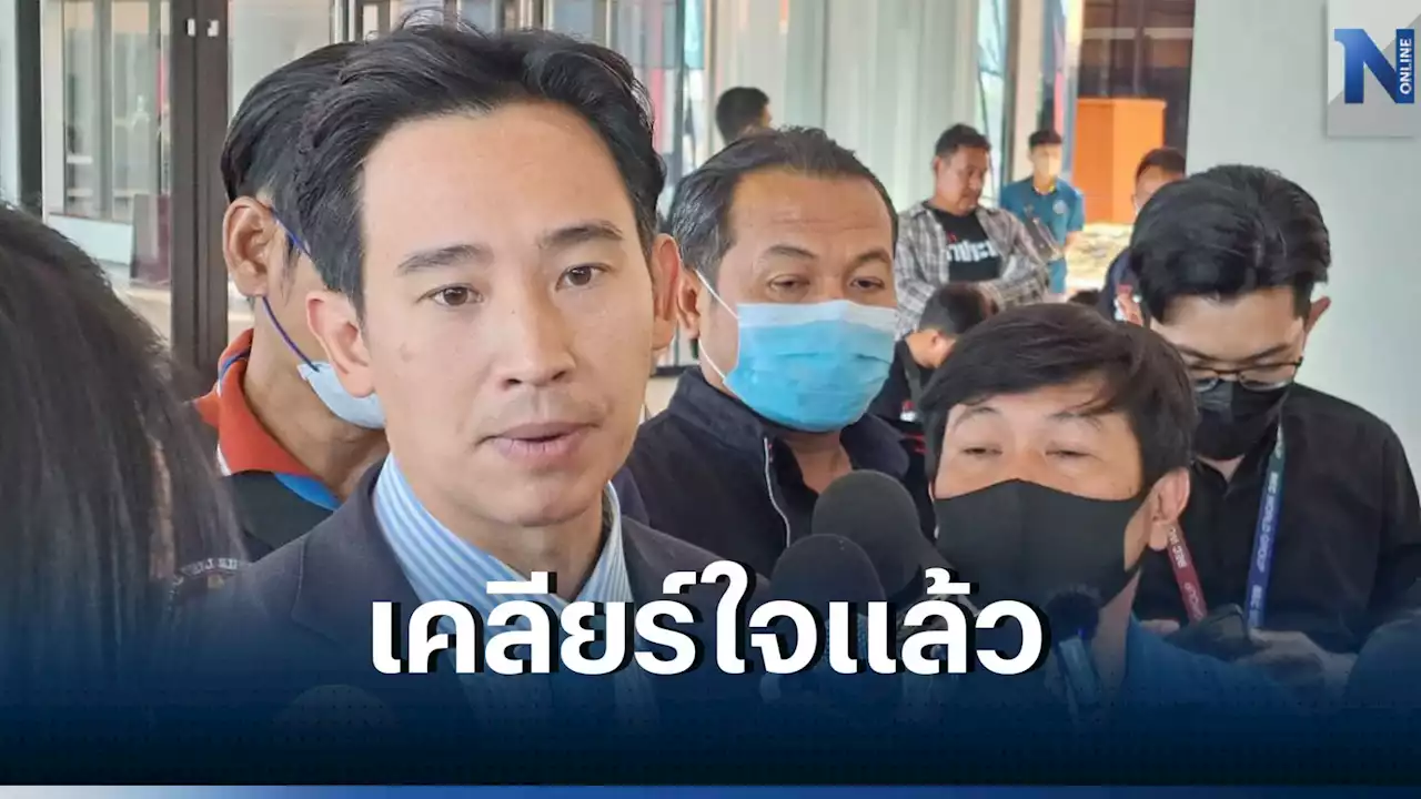 “พิธา” ย้ำสัมพันธ์ “ปิยบุตร” กลับมาดี ไม่ใช่ดราม่าสร้างเรตติ้ง