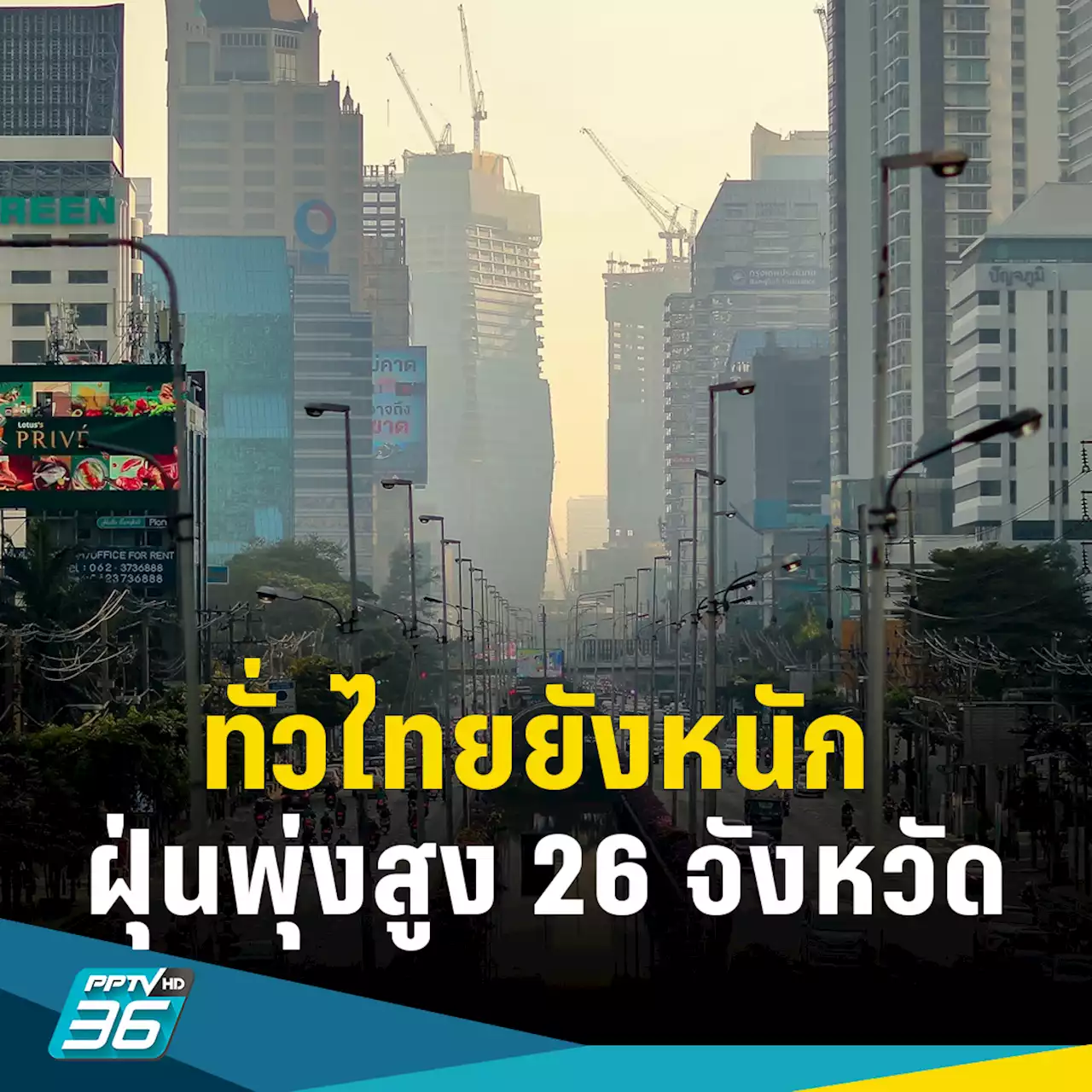 ฝุ่น PM 2.5 วันนี้! ทั่วไทยยังน่าห่วง พุ่งเกินมาตรฐาน 26 จว.