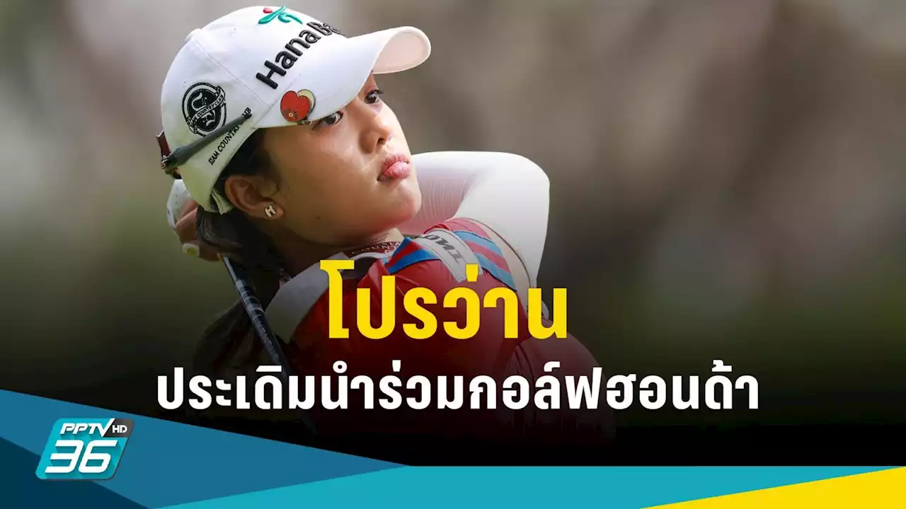 'โปรว่าน' เหล็กคม ประเดิมวันแรกขึ้นนำร่วมกอล์ฟ ฮอนด้า แอลพีจีเอ