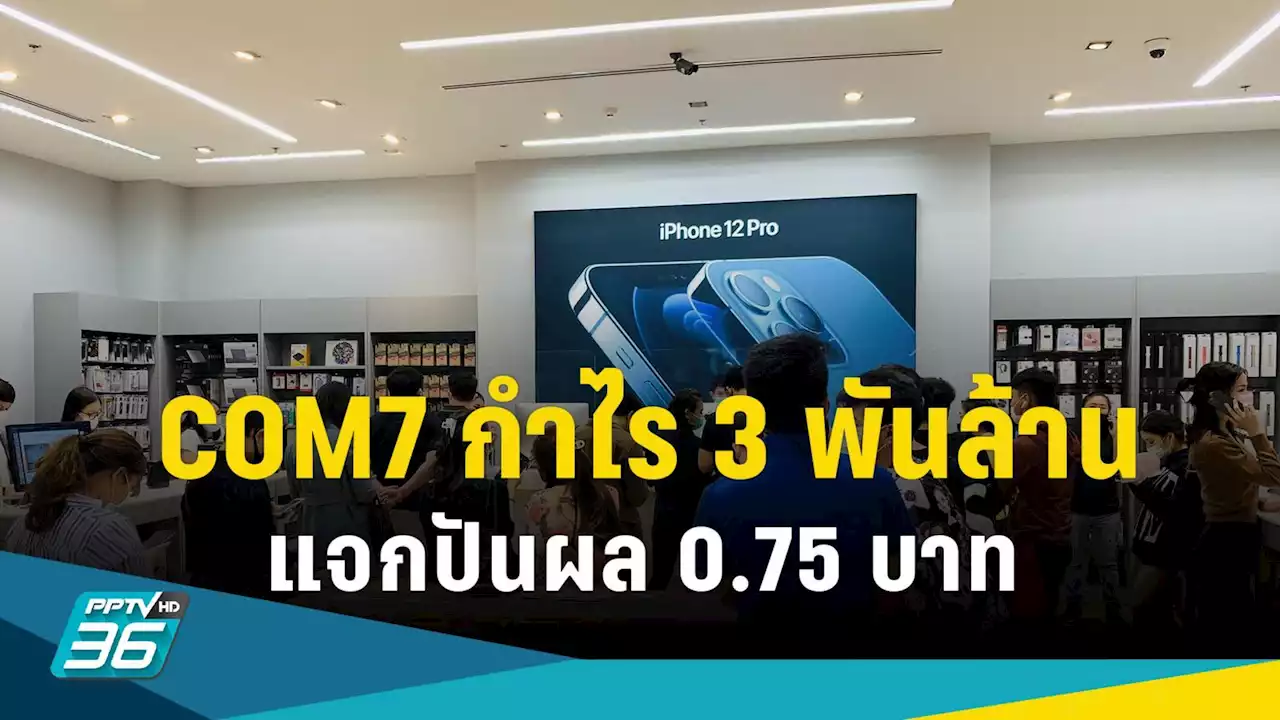 COM7 มือถือขายดี กำไรทะลุ 3,037 ล้าน โต 15.5% แจกปันผล 0.75 บาท