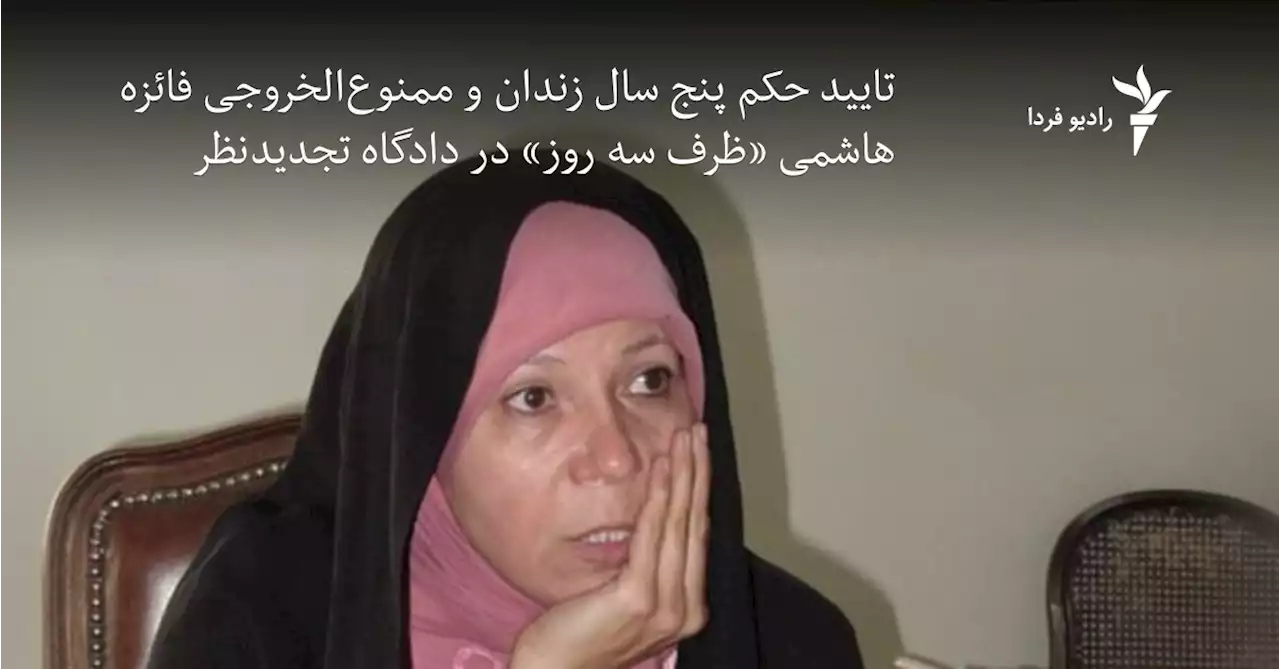 حکم پنج سال زندان و ممنوع‌الخروجی فائزه هاشمی «ظرف سه روز» تایید شد