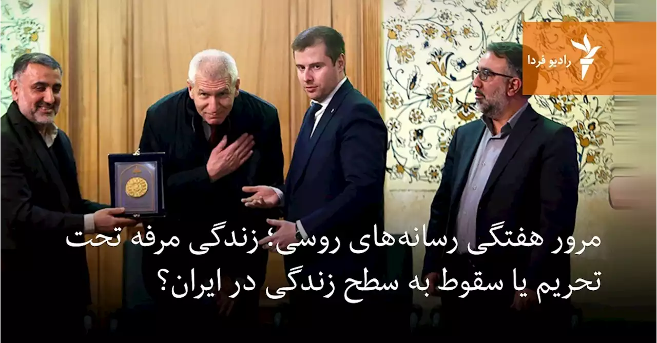 مرور هفتگی رسانه‌های روسی؛ زندگی مرفه تحت تحریم یا سقوط به سطح ایران؟