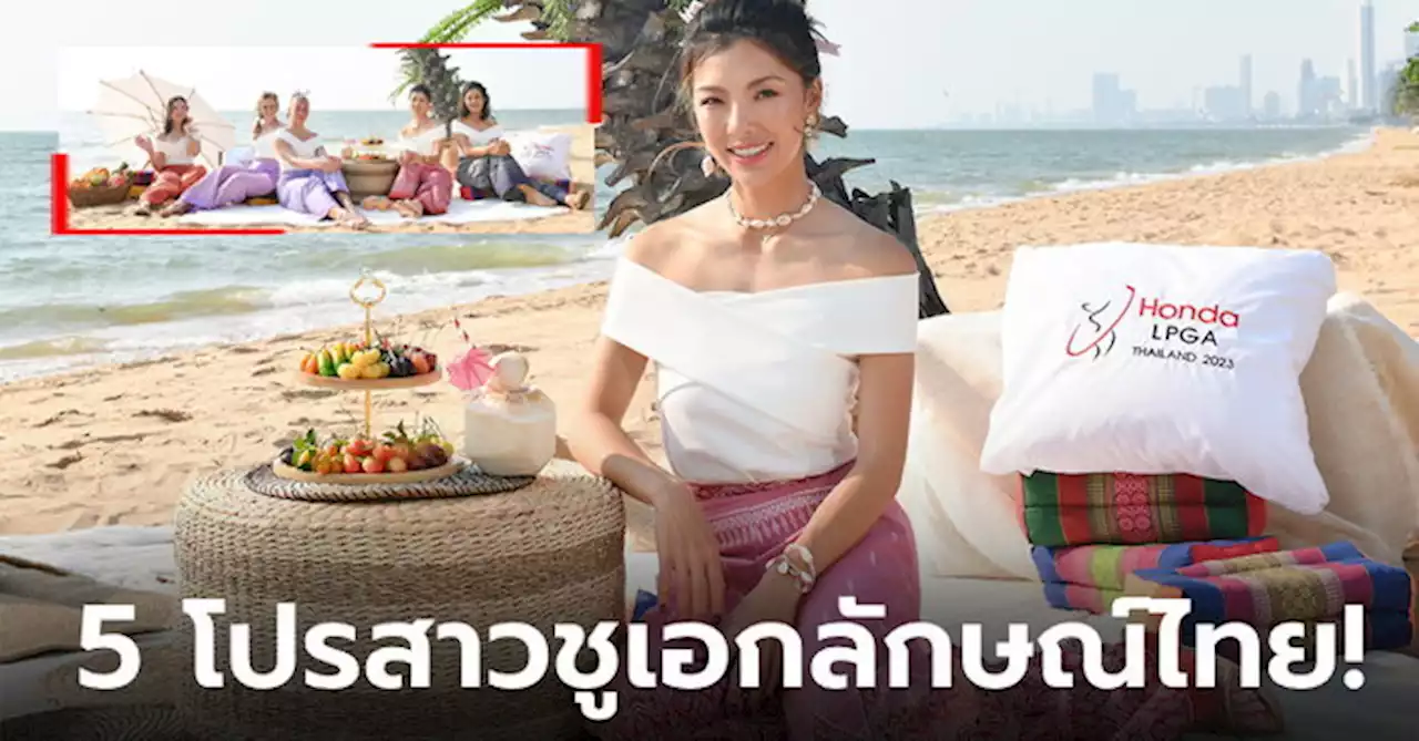 'มูนี เหอ' นำทัพสวิงสาวระดับโลกสวมชุดแฟชั่นผ้าไหมไทยก่อนศึก 'ฮอนด้า แอลพีจีเอ ไทยแลนด์ 2023'