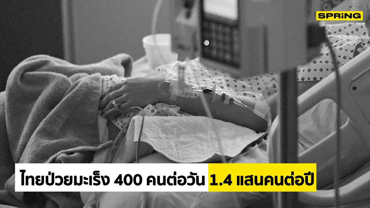 กรมการแพทย์ พบคนไทยป่วยมะเร็ง 400 คน/วัน แนะลดอาหารกลุ่มเสี่ยง ช่วยได้