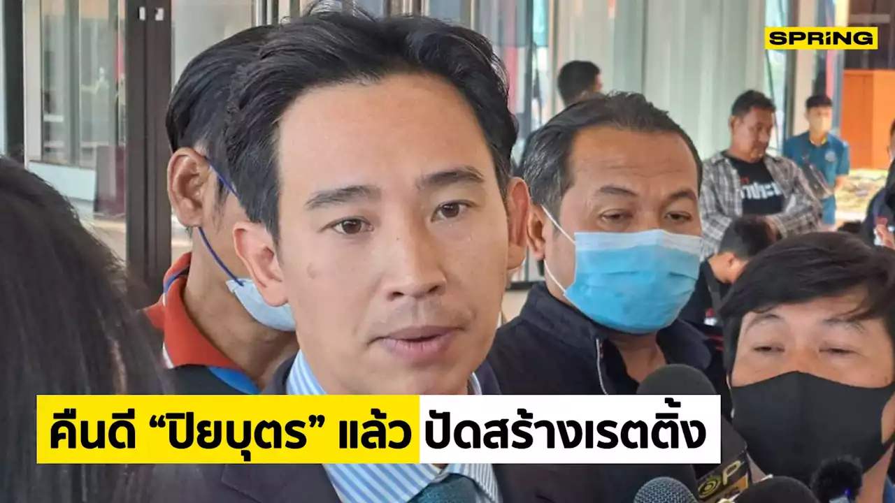 'พิธา' คืนดี “ปิยบุตร” ยันไม่ใช่ดราม่าสร้างเรตติ้ง จับมือสู้ศึกเลือกตั้ง