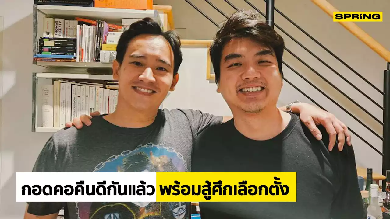 ‘พิธา’ กอดคอ ‘ปิยบุตร’ ดับกระแสขัดแย้ง สู้ศึกเลือกตั้ง