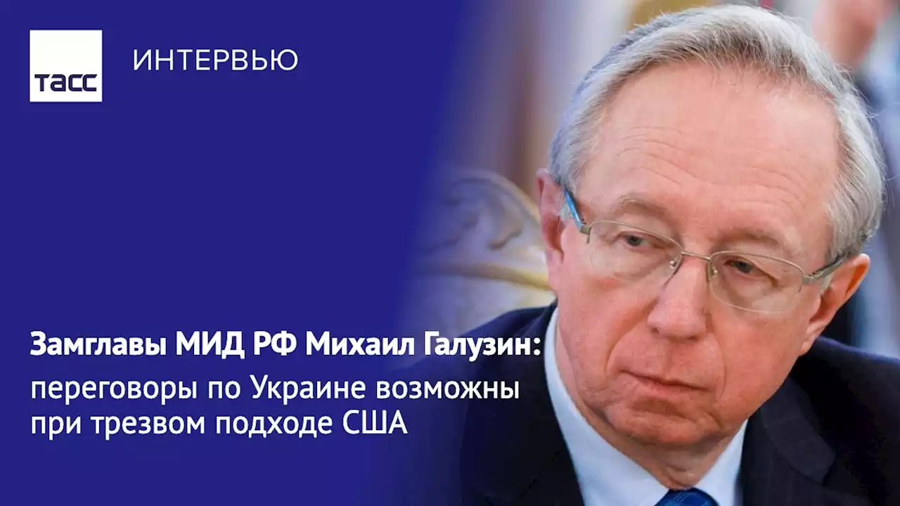 МИД РФ: переговоры по Украине возможны при трезвом подходе США - Интервью ТАСС