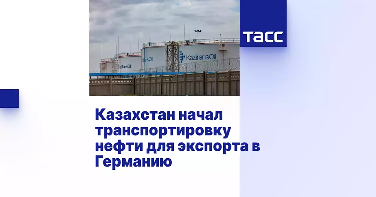 Казахстан начал транспортировку нефти для экспорта в Германию