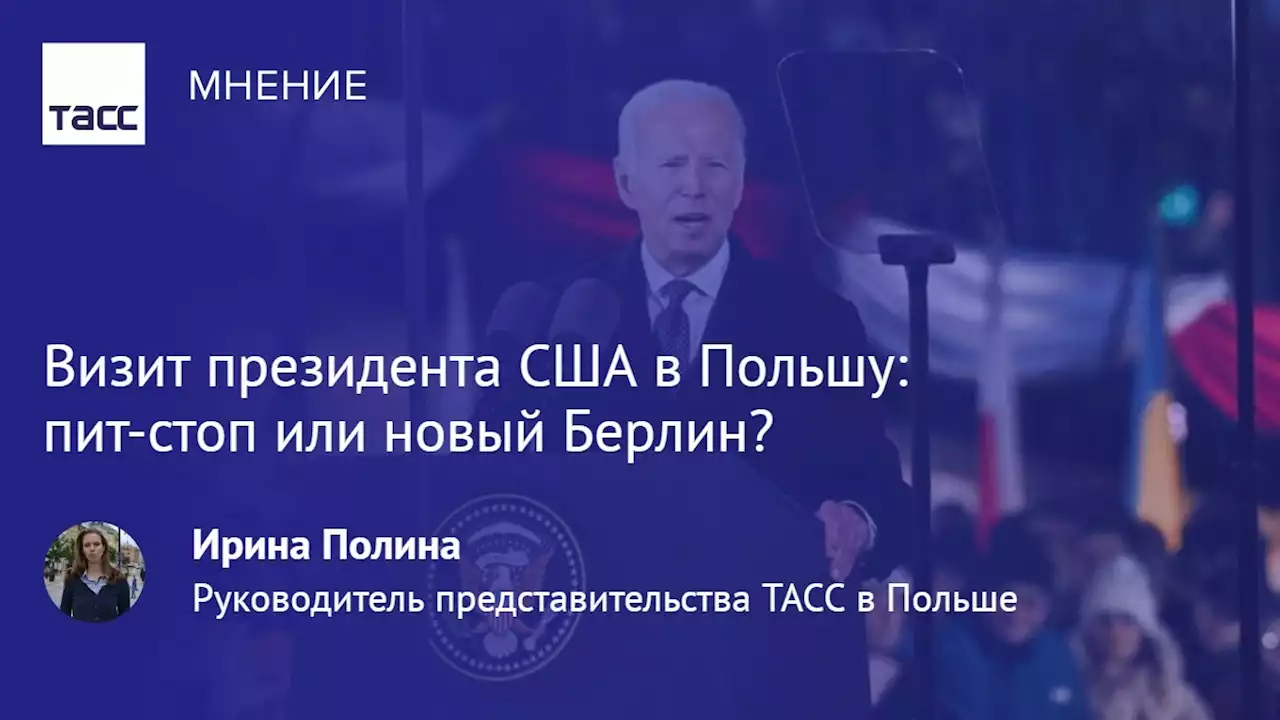 Визит президента США в Польшу: пит-стоп или новый Берлин? - Мнения ТАСС