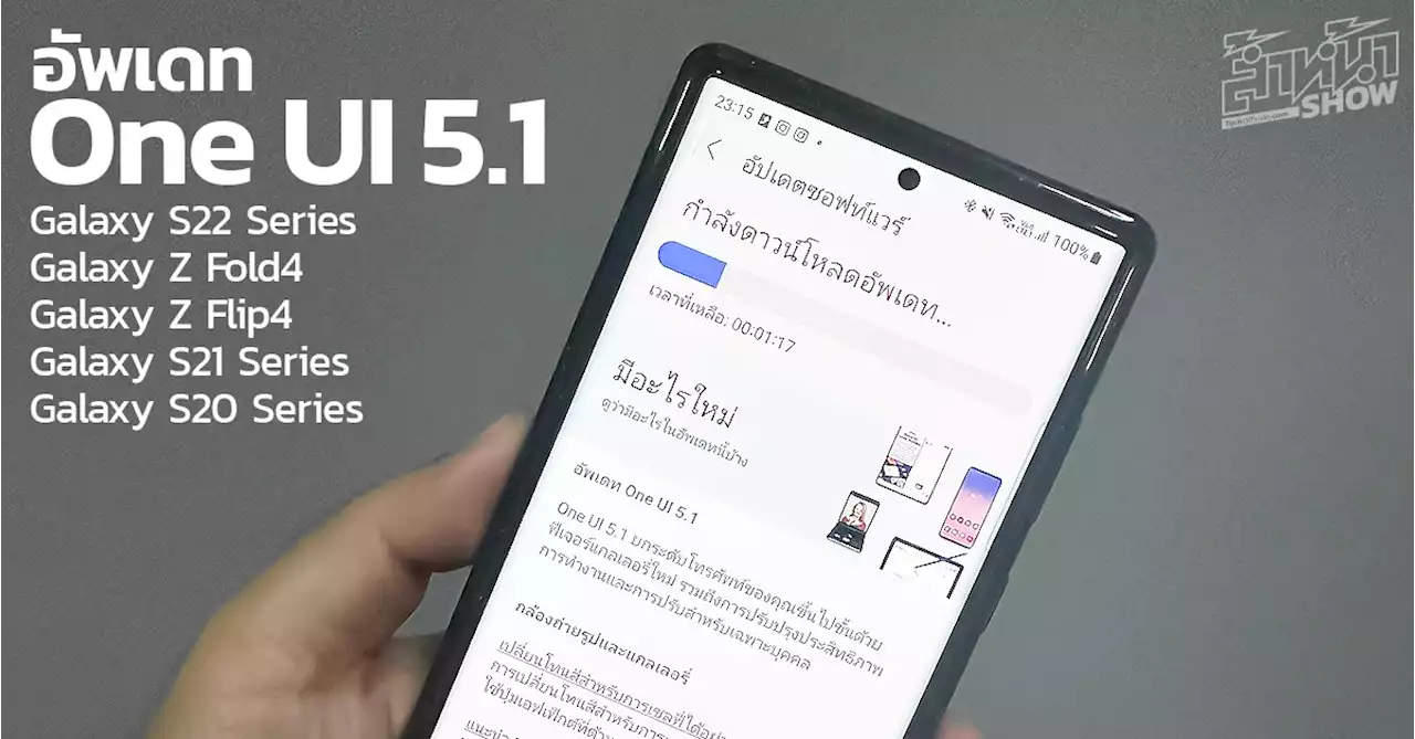 ซัมซุงปล่อยอัพเดต One UI 5.1 เพิ่มฟีเจอร์ใหม่ ให้สมาร์ทโฟน Samsung Galaxy รุ่นอื่น