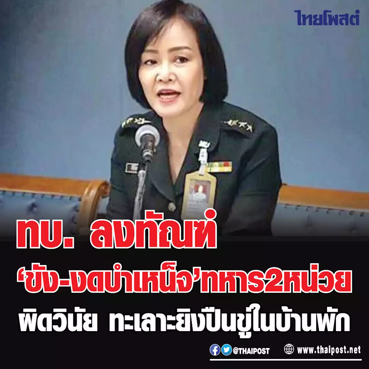 ทบ. ลงทัณฑ์ 'ขัง-งดบำเหน็จ' ทหาร 2 หน่วย ผิดวินัย ทะเลาะยิงปืนขู่ในบ้านพัก