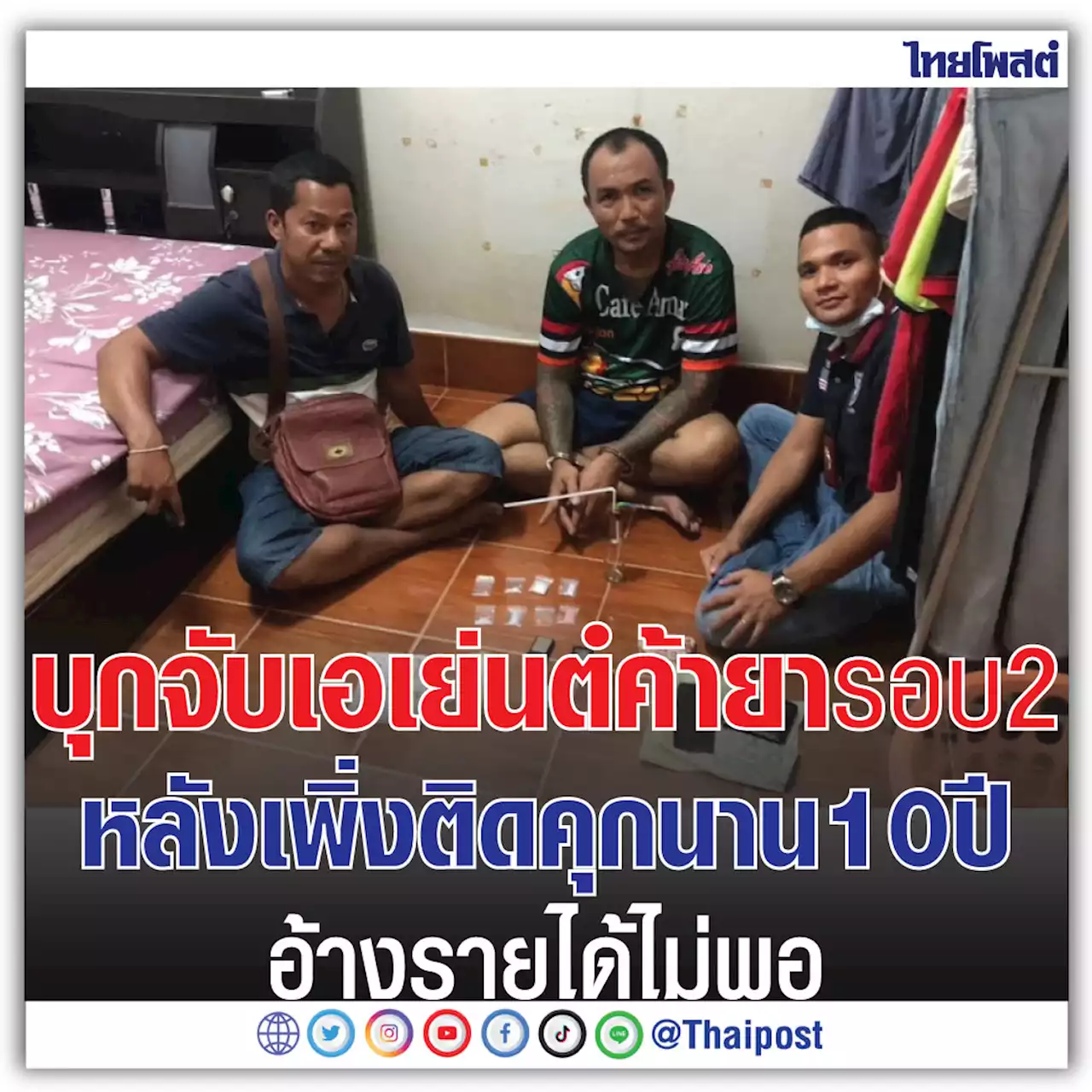 บุกจับเอเย่นต์ค้ายารอบ 2 หลังเพิ่งติดคุกนาน 10 ปี อ้างรายได้ไม่พอ