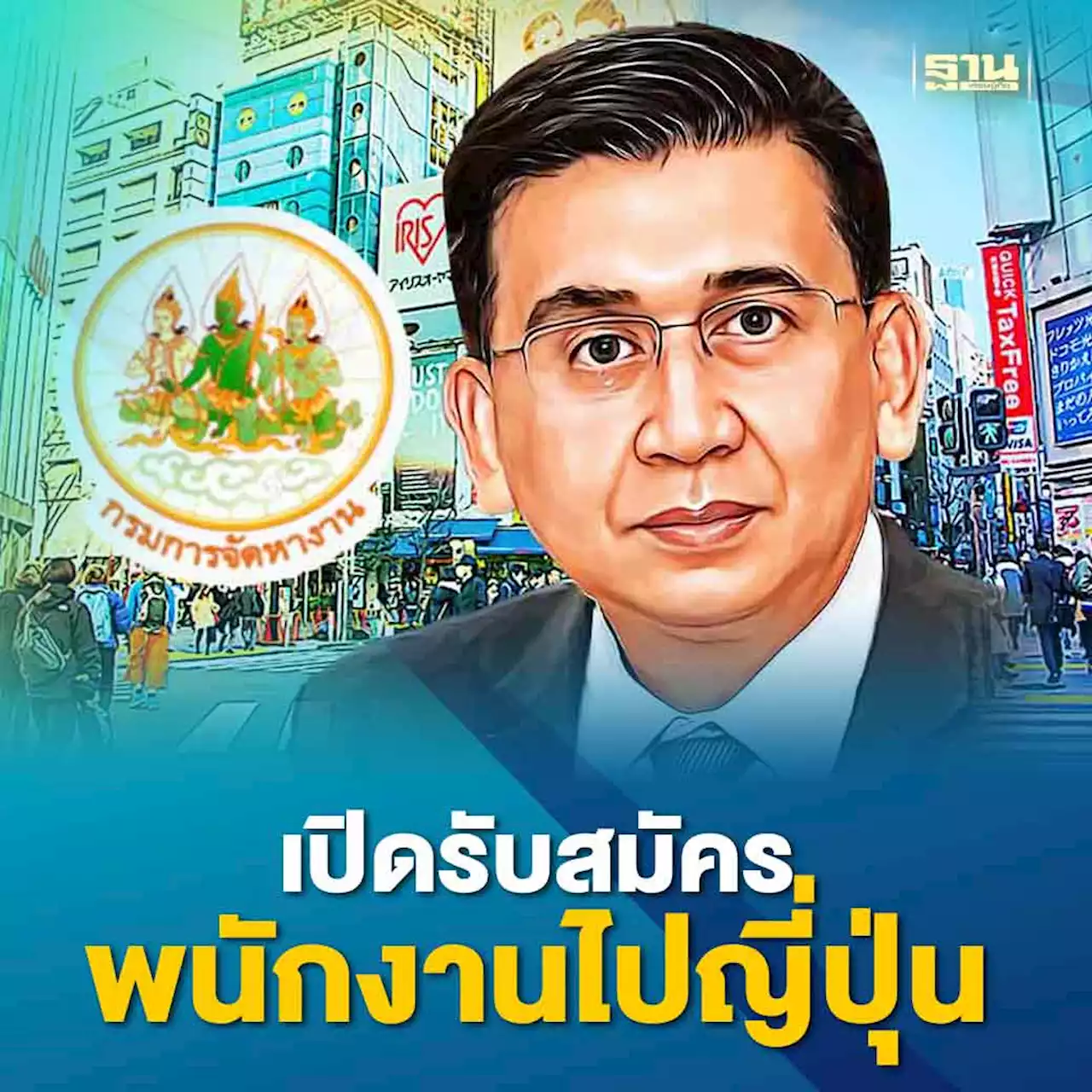 กรมการจัดหางาน เปิดรับสมัครพนักงานไปญี่ปุ่น รายได้ 4.5 -4.7 หมื่นบาท