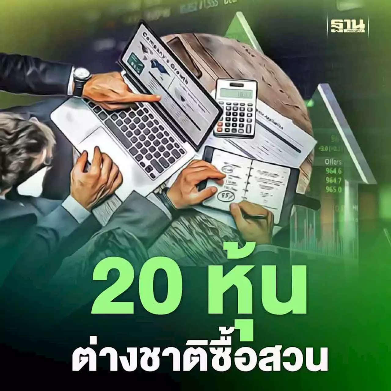 ส่องโผ 20 หุ้น ต่างชาติซื้อสวนในช่วง 1 สัปดาห์ ให้ยีลด์ชนะ SET