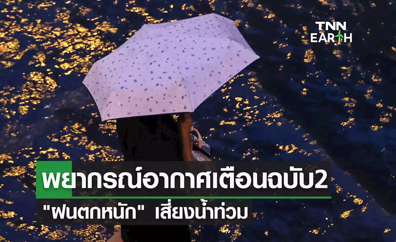 พยากรณ์อากาศ เตือนฉบับ 2 'ฝนตกหนัก' เสี่ยงน้ำท่วม 25-28 กุมภาพันธ์ 2566