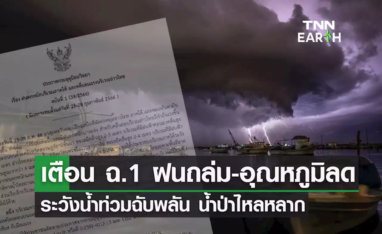 พยากรณ์อากาศ เตือน 'ฝนตกหนัก-คลื่นลมแรง' ฉบับที่ 1 ระวังน้ำท่วมฉับพลัน