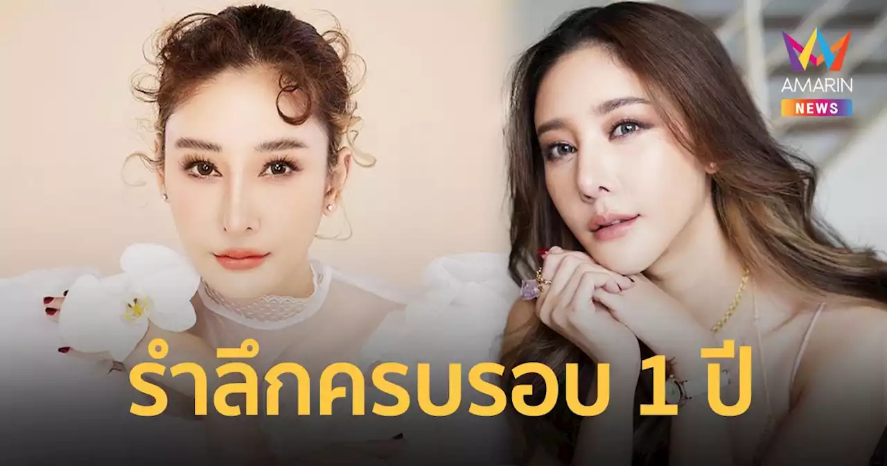 รำลึกครบรอบ 1 ปี การจากไปของนักแสดงสาว “แตงโม นิดา”