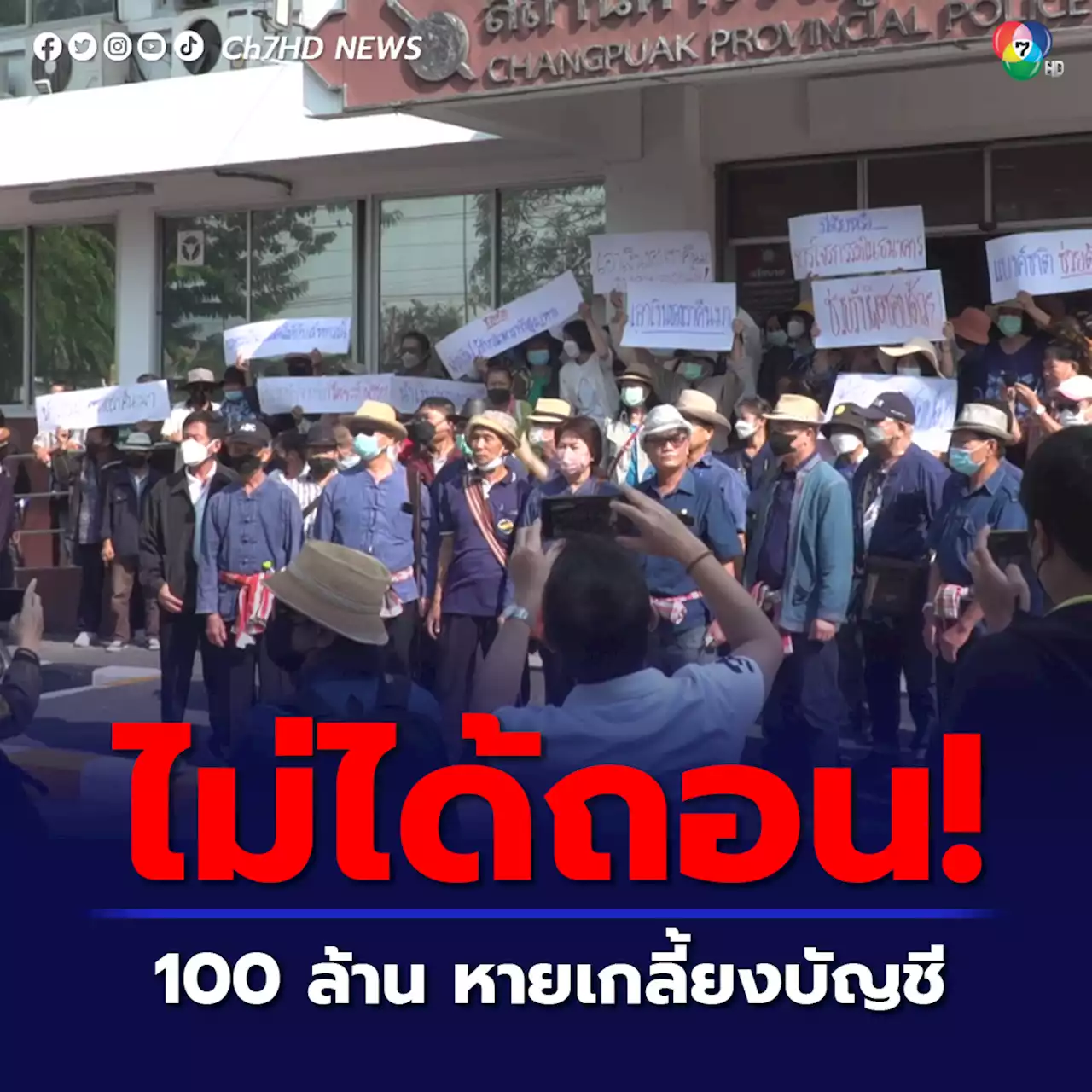 เงินฝาก 100 ล้านหายเกลี้ยงบัญชีทั้งที่ไม่ได้ถอน สหกรณ์ฯ ขึ้นโรงพักติดตามคดี