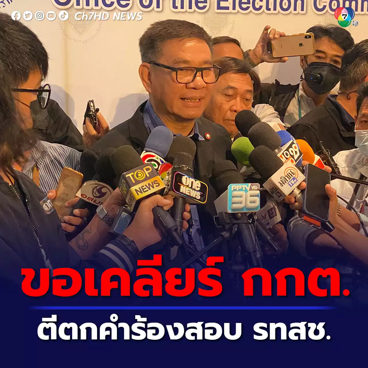 'สมชัย' ขอเคลียร์ กกต. ตีตกคำร้องสอบ 'รวมไทยสร้างชาติ' ปมขนคน-แจกของ ในงานประชุมใหญ่