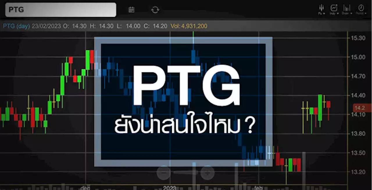 PTG ยังมีสตอรี่รอหนุน ...แถมงบปีนี้จ่อฟื้นแรง !