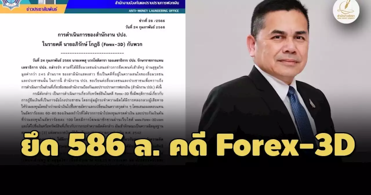 ปปง.แจงยึดทรัพย์ 'อภิรักษ์ โกฎธิ' Forex-3d ได้ 586 ล.-ขยายผลอีกหลายคดี