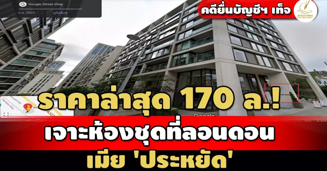 ราคาล่าสุด 170 ล.! เจาะห้องชุดลอนดอน เมีย 'ประหยัด' คดียื่นบัญชีฯเท็จ-คุก 4 ด.รอลงอาญา