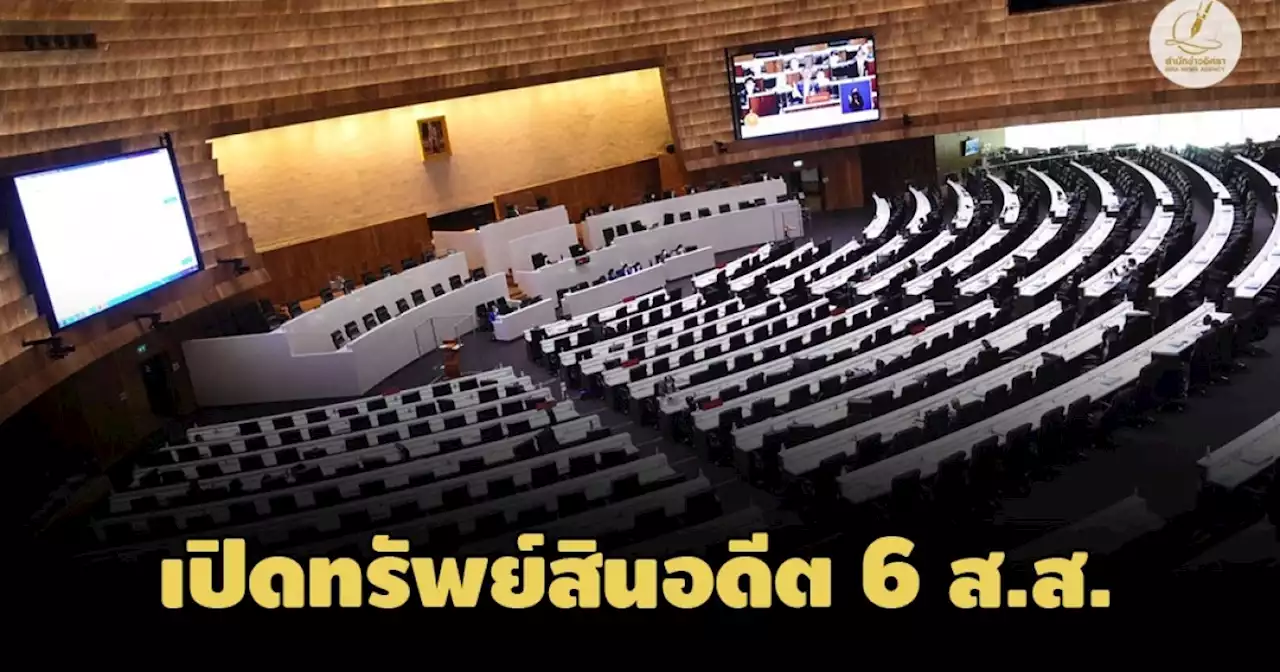 'อัฏฐพล' พปชร. มี 95 ล.! ป.ป.ช. เปิดบัญชีทรัพย์สินนักการเมือง 6 คน พ้นตำแหน่ง ส.ส.