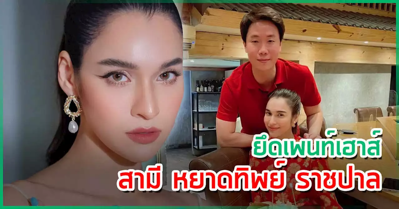 ปปง. ยึดเพนท์เฮ้าส์ 245 ล้าน เมฆ รามา สามีหยาดทิพย์ ราชปาล ล่าสุดหยาดพูดแล้ว