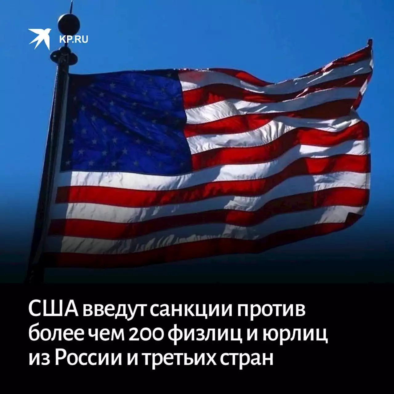 США введут санкции против более чем 200 физлиц и юрлиц из России и третьих стран