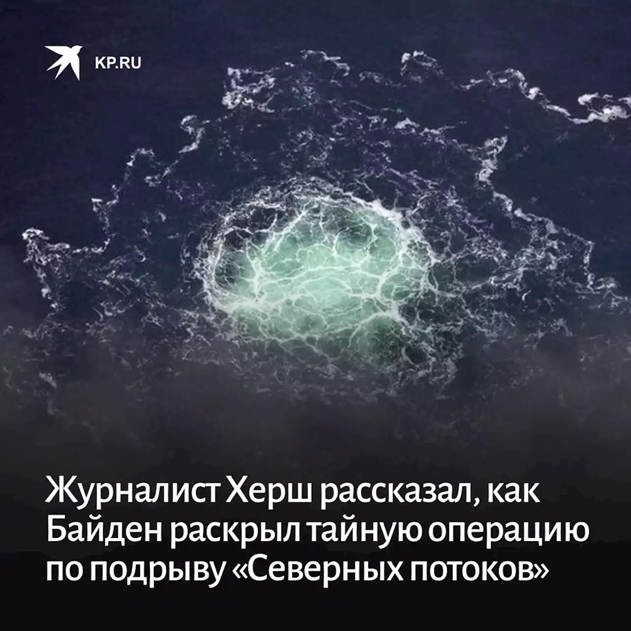 Журналист Херш рассказал, как Байден раскрыл тайную операцию по подрыву «Северных потоков»