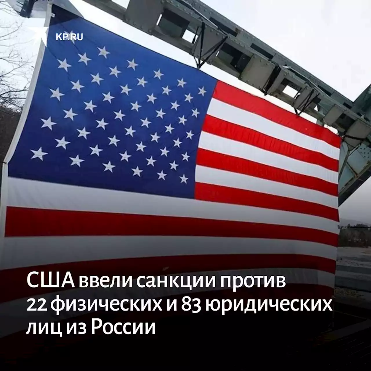 США ввели санкции против 22 физических и 83 юридических лиц из России