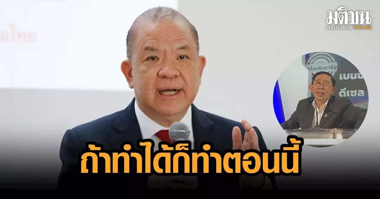 'พิชัย' สวน 'มิ่งขวัญ' คุยลดราคาน้ำมันได้จริง ให้ พปชร.ชง รบ.ทำเลย ไม่ต้องขายฝัน