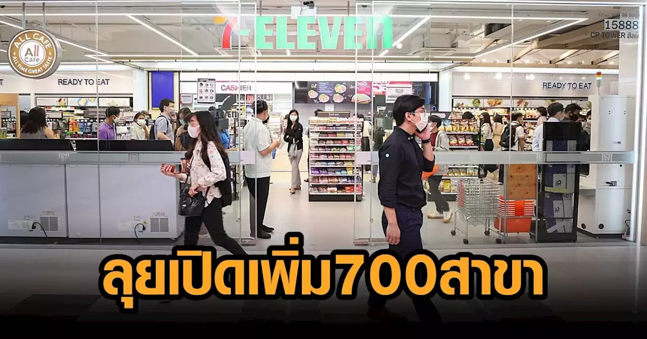 CPALL โชว์กำไรปี'65 พุ่ง 13,272 ล้าน ปีนี้ลุยเปิด 7-11 อีก 700 สาขา