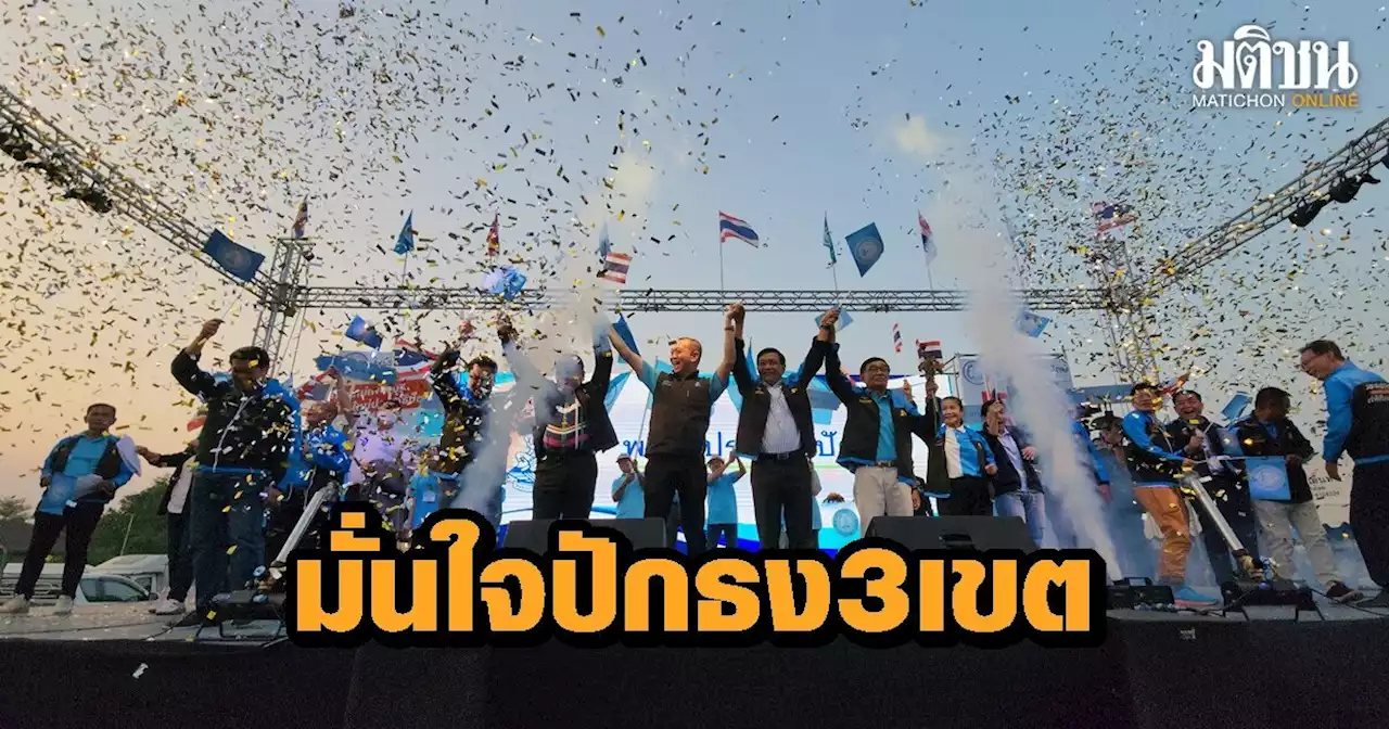 “เฉลิมชัย-อลงกรณ์” นำทัพประชาธิปัตย์ เปิดตัวผู้สมัคร ส.ส.เพชรบุรี มั่นใจปักธงทั้ง 3 เขต ยันพร้อมเลือกตั้ง