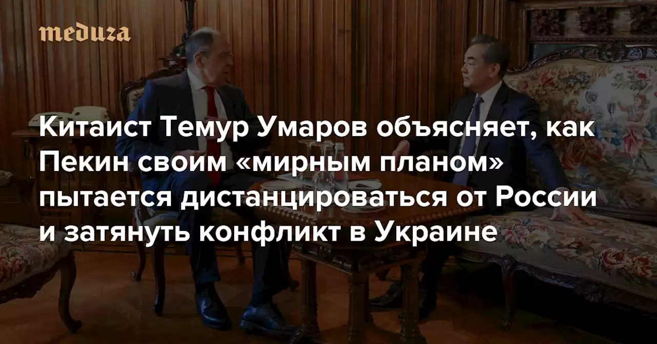 «Если и есть главный бенефициар войны, то это Китай» Китаист Темур Умаров объясняет, как Пекин своим «мирным планом» пытается дистанцироваться от России и затянуть конфликт в Украине — Meduza