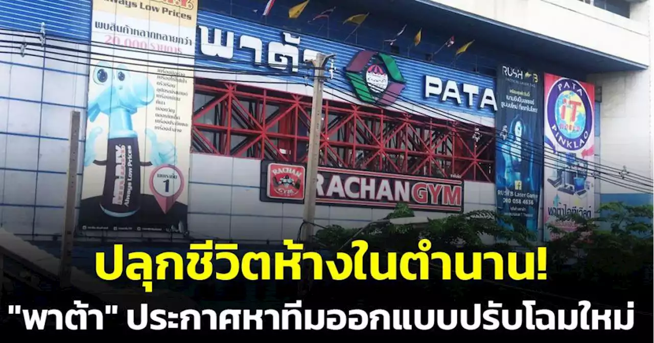 ปลุกชีวิตห้างในตำนาน! 'พาต้า' ประกาศหาทีมออกแบบปรับโฉมใหม่ในรอบ 40 ปี