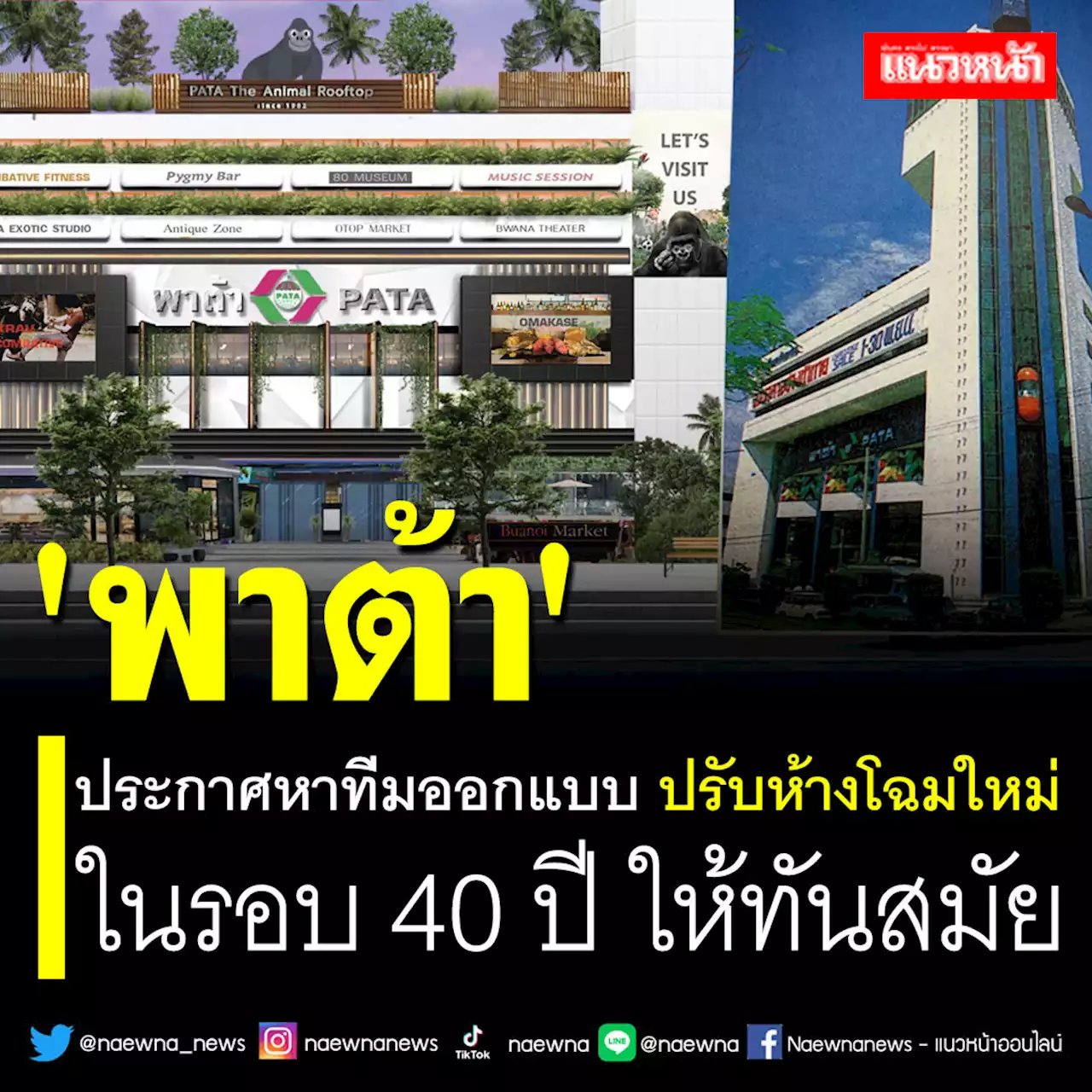 'พาต้า' ประกาศหาทีมออกแบบ ปรับห้างโฉมใหม่ ในรอบ 40 ปี ให้ทันสมัย